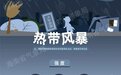 热带低压已加强为今年第6号台风“韦帕” 趋向广东至海南岛东部一带沿海