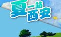 立减10℃！西安人的避暑秘境都在这