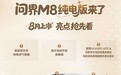 问界M8纯电版定于8月上市 搭载乾崑智驾ADS 4.0/纯电续航705km