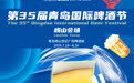 倒计时1天 | 第35届青岛国际啤酒节崂山会场即将开幕！