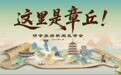 清凉避暑亲子游 毕业狂欢青春行——章丘“诗画文祖”带你解锁暑期新玩法