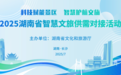2025湖南省智慧文旅供需对接活动在长沙举行