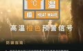 37℃以上！郑州市气象台发布高温橙色预警信号