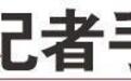 从修船所到造船巨头，山东以巨轮为尺丈量中国造船全球疆界