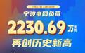 2230.69万千瓦！宁波用电负荷又创历史新高