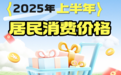 江西省2025年上半年居民消费价格与去年同期持平