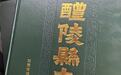 高明勇：“乡邦文献”里的秘密