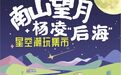 星空潮玩集市 | 杨凌最Chill夏日派对 就差你的神车了！