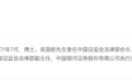 证监会原法律部副主任吴国舫被“双开”！从证监会离职后继续谋取所谓“投资机会”