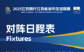 “苏超”组委会决定，三场比赛开球时间变更