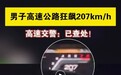 207km/h！男子在江西高速公路狂飙拍视频炫耀 交警：已查处