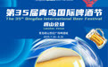 倒计时3天 | 一起相约第35届青岛国际啤酒节崂山会场
