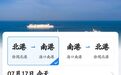 海南铁路轮渡启用小客车电子发票 操作指南→