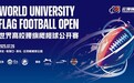 智勇风暴来袭，2025云顶碗世界高校腰旗橄榄球公开赛将在崇礼开战