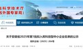 年内首批！安徽省拟入库科技型中小企业名单公示