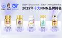 NMN哪个牌子好，十大NMN品牌推荐，2025年最新NMN数据榜单