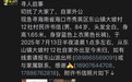 紧急寻人！海口84岁老人凌晨外出未归，家属急寻线索