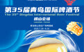 倒计时2天 | 第35届青岛国际啤酒节崂山会场等你嗨“啤”一夏！
