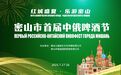 就在今晚｜红城盛夏·乐游密山 密山市首届中俄啤酒节盛大开幕！