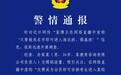 博主直播宣称“报我名字可进清北班” 成都警方：行政拘留