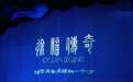 《徐福传奇》启幕奥帆：这是一场跨越千年的航海之约