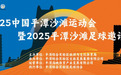 激情开赛！2025中国平潭沙滩运动会燃情启幕
