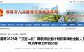 事关2025年“三支一扶”招募！安徽一市人社局最新公告