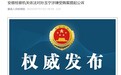 海关总署原副署长孙玉宁，在安徽被提起公诉！