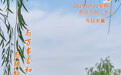 “你好，运河”（83）：与万事言和