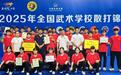 少林小龙武校闪耀“奔跑吧·少年”2025全国武术学校散打锦标赛