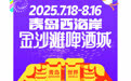 不要错过！第35届青岛国际啤酒节开幕式在这直播