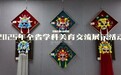 2025年黑龙江省学科美育交流展示活动在鸡西举办