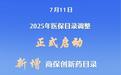 新增商保创新药目录 2025年医保目录调整正式启动