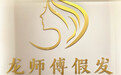 商场 1/3 价格！退休人群也能轻松买，这家徐汇假发店太懂人心