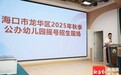 海口龙华区15所公办幼儿园招生摇号 共派位1475个