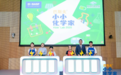 2025 巴斯夫小小化学家亮相中国科学技术馆，持续推动儿童科普教育
