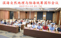滨海自然地理与陆海统筹国际会议在宁波顺利召开