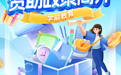 图解甘肃学生资助政策　这份大礼包含金量满满