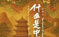 青年导演董曜语新作《什么是中国》预计11月上映，用影像凝视时代与文明