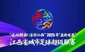 “赣超”联赛第一阶段第二轮，景德镇1比1战平上饶