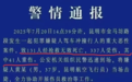 昆明车祸致131人死亡？警方辟谣