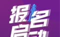 今日10点，佳马报名通道准时开启！