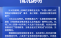 外国人将打火机带进候机室？苏南硕放国际机场发布情况说明