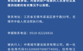 无锡发布悬赏公告，最高奖励超1500万元