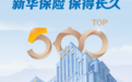 连续14年，新华保险上榜《财富》中国500强！