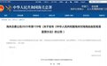 海关总署发布《中华人民共和国海关对海南自由贸易港监管办法》