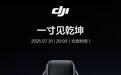 大疆首款全景相机官宣7月31日发布：一寸见乾坤