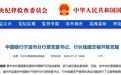 中国银行宁波市分行原党委书记、行长钱建忠被开除党籍