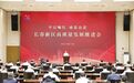 牢记嘱托 感恩奋进 长春新区高质量发展推进会召开