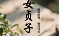 “AI”上中医药·每天认识一味中草药（64）｜女贞子